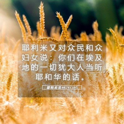 Picture 05 - 耶 利 米 书 44:24 CUVS - 耶 利 米 又 对 众 民 和 众 妇 女 说 - Bible Verse Picture