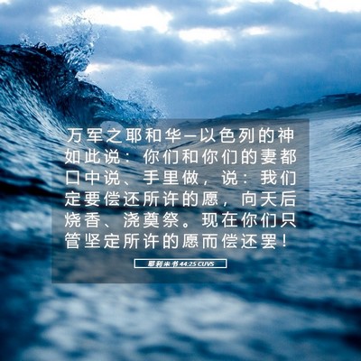 Picture 05 - 耶 利 米 书 44:25 CUVS - 万 军 之 耶 和 华 ─ 以 色 列 的 神 - Bible Verse Picture