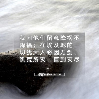 Picture 05 - 耶 利 米 书 44:27 CUVS - 我 向 他 们 留 意 降 祸 不 降 福 ； - Bible Verse Picture