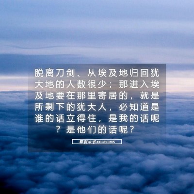 Picture 05 - 耶 利 米 书 44:28 CUVS - 脱 离 刀 剑 、 从 埃 及 地 归 回 犹 - Bible Verse Picture