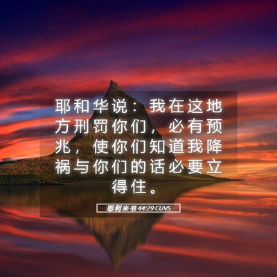Picture 05 - 耶 利 米 书 44:29 CUVS - 耶 和 华 说 ： 我 在 这 地 方 刑 罚 - Bible Verse Picture
