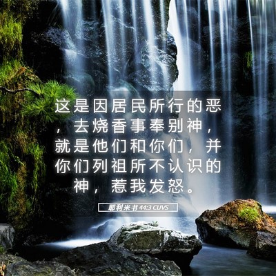 Picture 05 - 耶 利 米 书 44:3 CUVS - 这 是 因 居 民 所 行 的 恶 ， 去 烧 - Bible Verse Picture