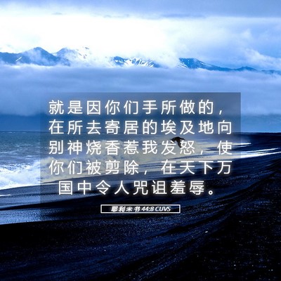 Picture 05 - 耶 利 米 书 44:8 CUVS - 就 是 因 你 们 手 所 做 的 ， 在 所 - Bible Verse Picture