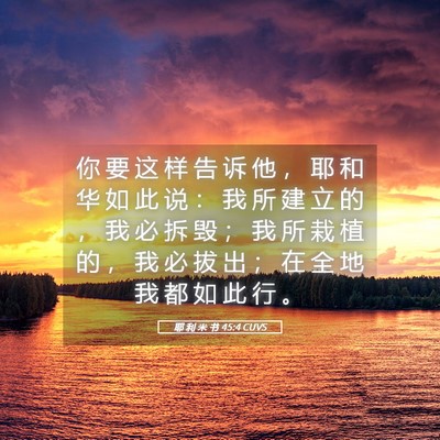 Picture 05 - 耶 利 米 书 45:4 CUVS - 你 要 这 样 告 诉 他 ， 耶 和 华 如 - Bible Verse Picture