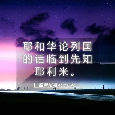 Picture 05 - 耶 利 米 书 46:1 CUVS - 耶 和 华 论 列 国 的 话 临 到 先 知 - Bible Verse Picture