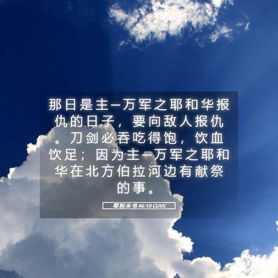 Picture 05 - 耶 利 米 书 46:10 CUVS - 那 日 是 主 ─ 万 军 之 耶 和 华 报 - Bible Verse Picture