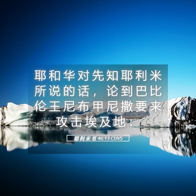 Picture 05 - 耶 利 米 书 46:13 CUVS - 耶 和 华 对 先 知 耶 利 米 所 说 的 - Bible Verse Picture