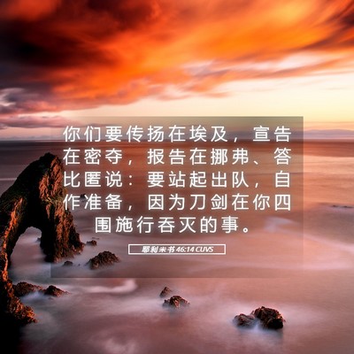 Picture 05 - 耶 利 米 书 46:14 CUVS - 你 们 要 传 扬 在 埃 及 ， 宣 告 在 - Bible Verse Picture