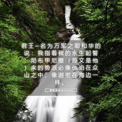Picture 05 - 耶 利 米 书 46:18 CUVS - 君 王 ─ 名 为 万 军 之 耶 和 华 的 - Bible Verse Picture