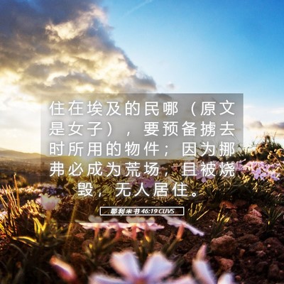 Picture 05 - 耶 利 米 书 46:19 CUVS - 住 在 埃 及 的 民 哪 （ 原 文 是 女 - Bible Verse Picture