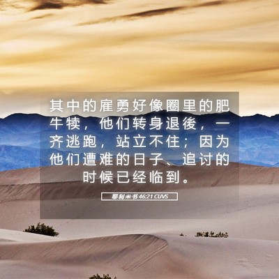 Picture 05 - 耶 利 米 书 46:21 CUVS - 其 中 的 雇 勇 好 像 圈 里 的 肥 牛 - Bible Verse Picture
