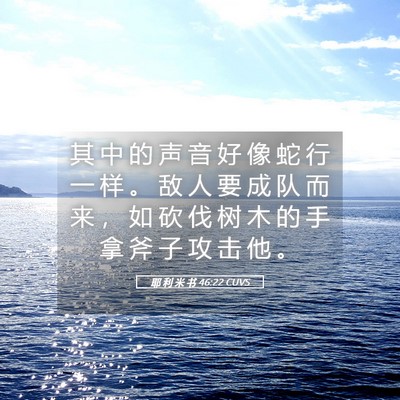 Picture 05 - 耶 利 米 书 46:22 CUVS - 其 中 的 声 音 好 像 蛇 行 一 样 。 - Bible Verse Picture