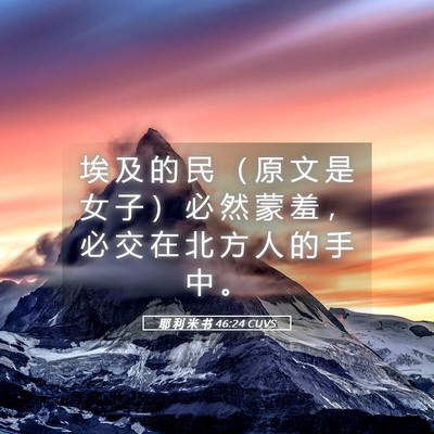 Picture 05 - 耶 利 米 书 46:24 CUVS - 埃 及 的 民 （ 原 文 是 女 子 ） 必 - Bible Verse Picture