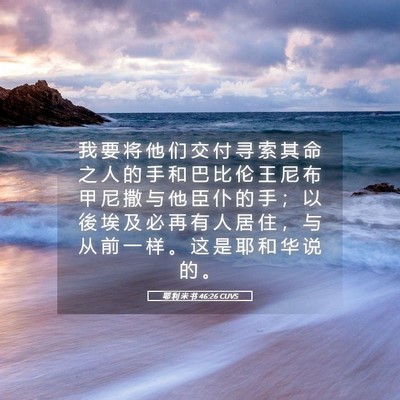 Picture 05 - 耶 利 米 书 46:26 CUVS - 我 要 将 他 们 交 付 寻 索 其 命 之 - Bible Verse Picture