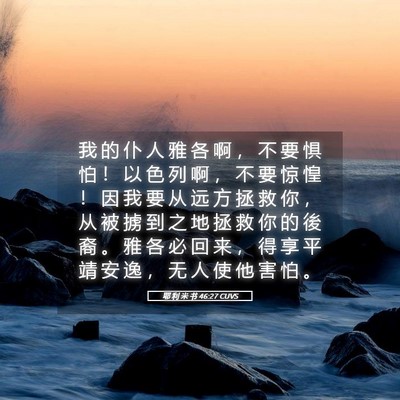 Picture 05 - 耶 利 米 书 46:27 CUVS - 我 的 仆 人 雅 各 啊 ， 不 要 惧 怕 - Bible Verse Picture