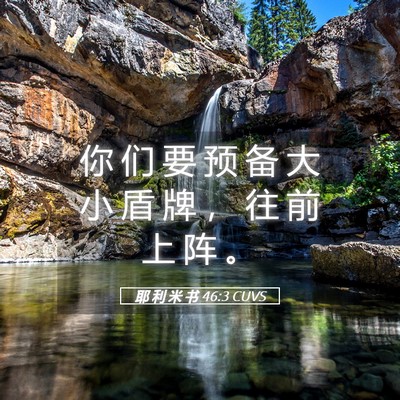 Picture 05 - 耶 利 米 书 46:3 CUVS - 你 们 要 预 备 大 小 盾 牌 ， 往 前 - Bible Verse Picture