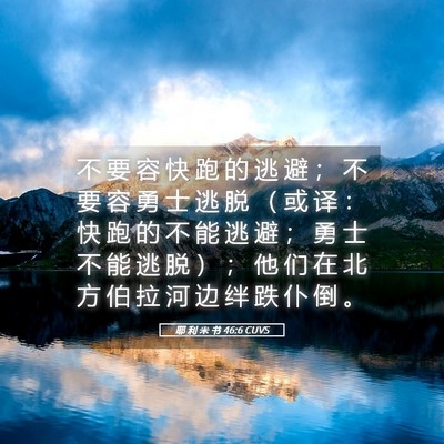 Picture 05 - 耶 利 米 书 46:6 CUVS - 不 要 容 快 跑 的 逃 避 ； 不 要 容 - Bible Verse Picture