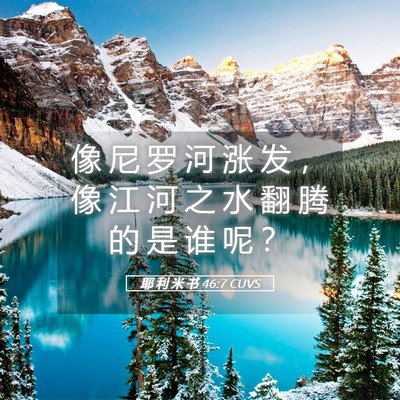 Picture 05 - 耶 利 米 书 46:7 CUVS - 像 尼 罗 河 涨 发 ， 像 江 河 之 水 - Bible Verse Picture