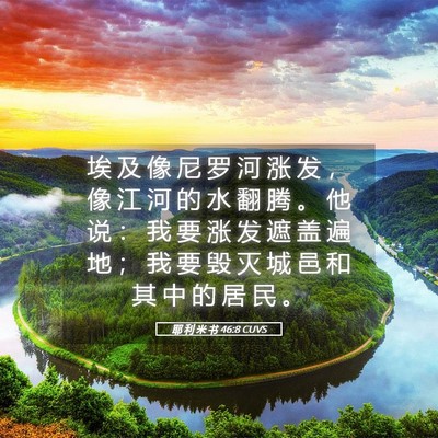 Picture 05 - 耶 利 米 书 46:8 CUVS - 埃 及 像 尼 罗 河 涨 发 ， 像 江 河 - Bible Verse Picture