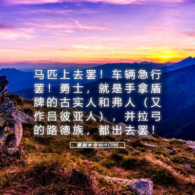 Picture 05 - 耶 利 米 书 46:9 CUVS - 马 匹 上 去 罢 ！ 车 辆 急 行 罢 ！ - Bible Verse Picture