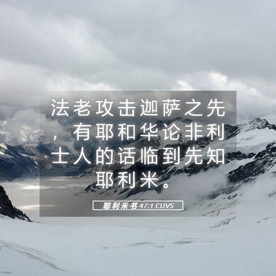 Picture 05 - 耶 利 米 书 47:1 CUVS - 法 老 攻 击 迦 萨 之 先 ， 有 耶 和 - Bible Verse Picture