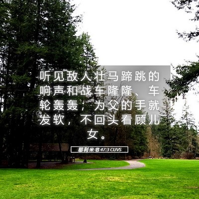 Picture 05 - 耶 利 米 书 47:3 CUVS - 听 见 敌 人 壮 马 蹄 跳 的 响 声 和 - Bible Verse Picture