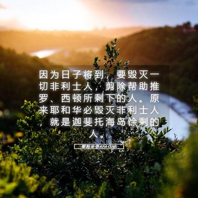 Picture 05 - 耶 利 米 书 47:4 CUVS - 因 为 日 子 将 到 ， 要 毁 灭 一 切 - Bible Verse Picture