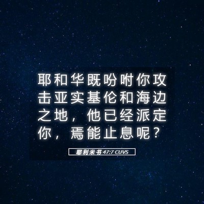 Picture 05 - 耶 利 米 书 47:7 CUVS - 耶 和 华 既 吩 咐 你 攻 击 亚 实 基 - Bible Verse Picture
