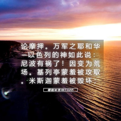Picture 05 - 耶 利 米 书 48:1 CUVS - 论 摩 押 。 万 军 之 耶 和 华 ─ 以 - Bible Verse Picture