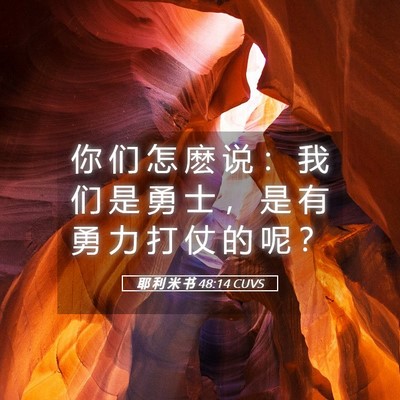Picture 05 - 耶 利 米 书 48:14 CUVS - 你 们 怎 麽 说 ： 我 们 是 勇 士 ， - Bible Verse Picture
