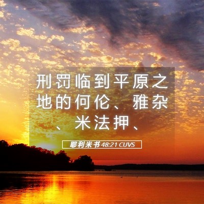 Picture 05 - 耶 利 米 书 48:21 CUVS - 刑 罚 临 到 平 原 之 地 的 何 伦 、 - Bible Verse Picture