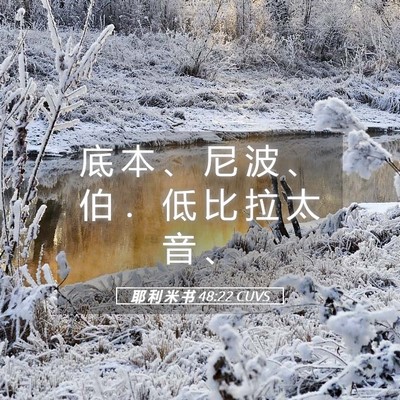 Picture 05 - 耶 利 米 书 48:22 CUVS - 底 本 、 尼 波 、 伯 ． 低 比 拉 太 - Bible Verse Picture