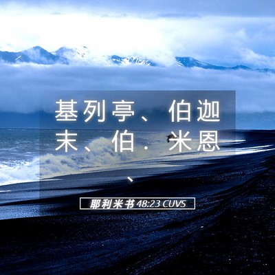 Picture 05 - 耶 利 米 书 48:23 CUVS - 基 列 亭 、 伯 迦 末 、 伯 ． 米 恩 - Bible Verse Picture