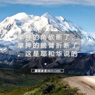 Picture 05 - 耶 利 米 书 48:25 CUVS - 摩 押 的 角 砍 断 了 ， 摩 押 的 膀 - Bible Verse Picture