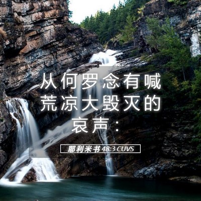 Picture 05 - 耶 利 米 书 48:3 CUVS - 从 何 罗 念 有 喊 荒 凉 大 毁 灭 的 - Bible Verse Picture