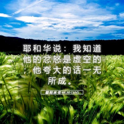 Picture 05 - 耶 利 米 书 48:30 CUVS - 耶 和 华 说 ： 我 知 道 他 的 忿 怒 - Bible Verse Picture