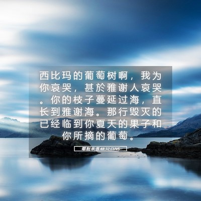 Picture 05 - 耶 利 米 书 48:32 CUVS - 西 比 玛 的 葡 萄 树 啊 ， 我 为 你 - Bible Verse Picture