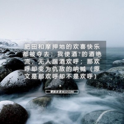 Picture 05 - 耶 利 米 书 48:33 CUVS - 肥 田 和 摩 押 地 的 欢 喜 快 乐 都 - Bible Verse Picture