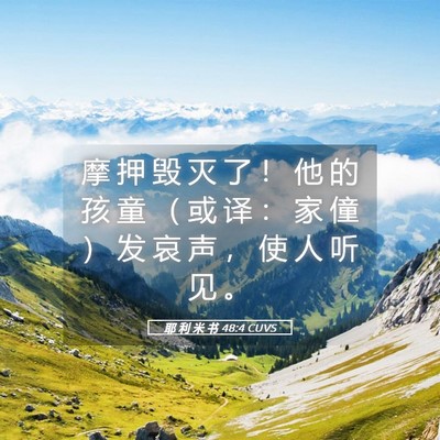 Picture 05 - 耶 利 米 书 48:4 CUVS - 摩 押 毁 灭 了 ！ 他 的 孩 童 （ 或 - Bible Verse Picture