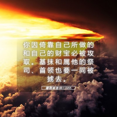 Picture 05 - 耶 利 米 书 48:7 CUVS - 你 因 倚 靠 自 己 所 做 的 和 自 己 - Bible Verse Picture