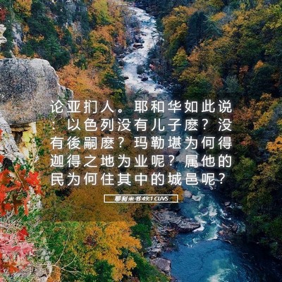 Picture 05 - 耶 利 米 书 49:1 CUVS - 论 亚 扪 人 。 耶 和 华 如 此 说 ： - Bible Verse Picture