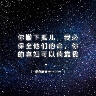 Picture 05 - 耶 利 米 书 49:11 CUVS - 你 撇 下 孤 儿 ， 我 必 保 全 他 们 - Bible Verse Picture