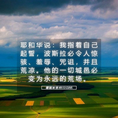 Picture 05 - 耶 利 米 书 49:13 CUVS - 耶 和 华 说 ： 我 指 着 自 己 起 誓 - Bible Verse Picture