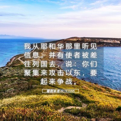 Picture 05 - 耶 利 米 书 49:14 CUVS - 我 从 耶 和 华 那 里 听 见 信 息 ， - Bible Verse Picture