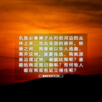 Picture 05 - 耶 利 米 书 49:19 CUVS - 仇 敌 必 像 狮 子 从 约 但 河 边 的 - Bible Verse Picture