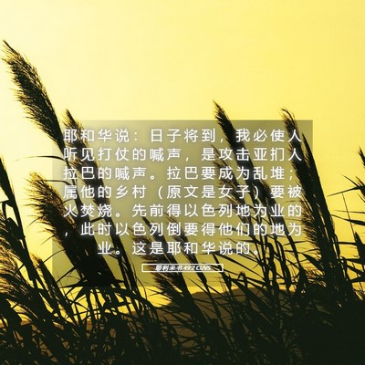 Picture 05 - 耶 利 米 书 49:2 CUVS - 耶 和 华 说 ： 日 子 将 到 ， 我 必 - Bible Verse Picture