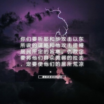 Picture 05 - 耶 利 米 书 49:20 CUVS - 你 们 要 听 耶 和 华 攻 击 以 东 所 - Bible Verse Picture