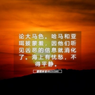 Picture 05 - 耶 利 米 书 49:23 CUVS - 论 大 马 色 。 哈 马 和 亚 珥 拔 蒙 - Bible Verse Picture