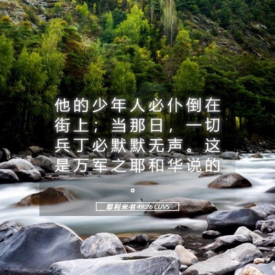 Picture 05 - 耶 利 米 书 49:26 CUVS - 他 的 少 年 人 必 仆 倒 在 街 上 ； - Bible Verse Picture