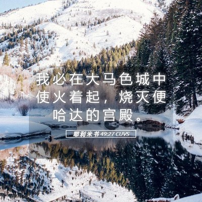 Picture 05 - 耶 利 米 书 49:27 CUVS - 我 必 在 大 马 色 城 中 使 火 着 起 - Bible Verse Picture